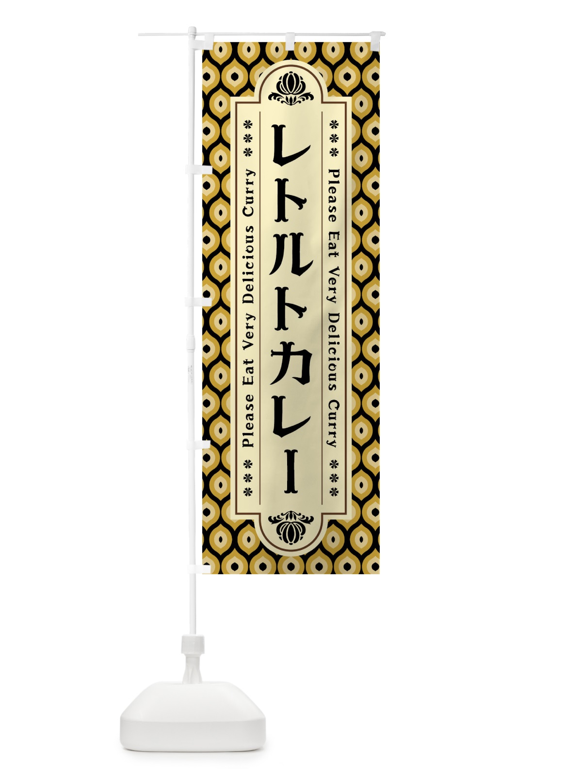 のぼり レトルトカレー・レトロ のぼり旗 XS2P(デザイン【B】)