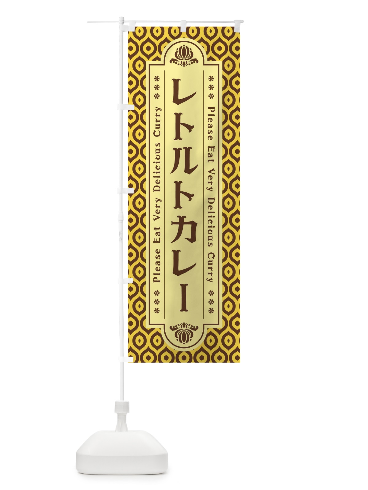 のぼり レトルトカレー・レトロ のぼり旗 XS2P(デザイン【C】)