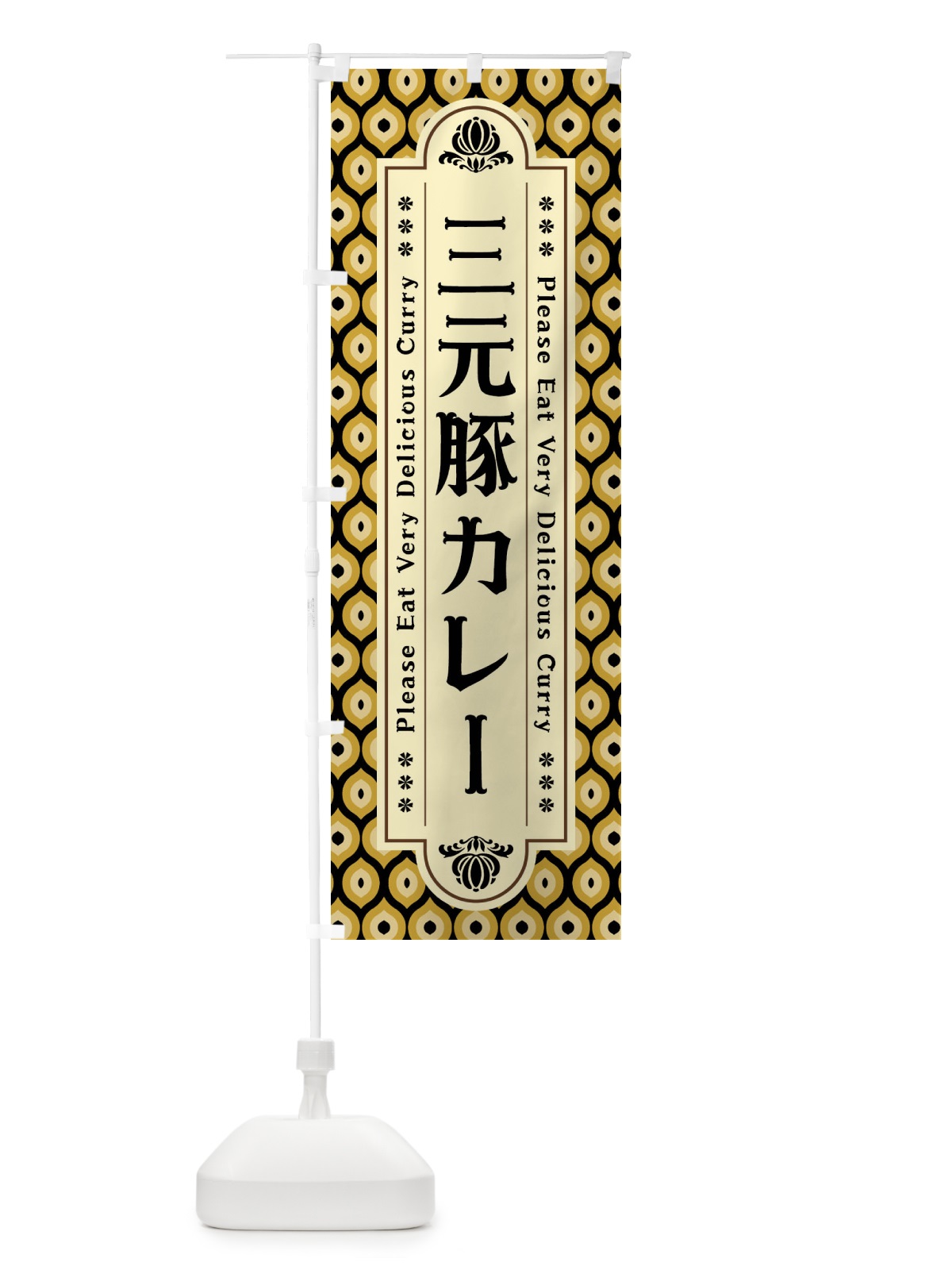 のぼり 三元豚カレー・レトロ のぼり旗 XS2R(デザイン【B】)