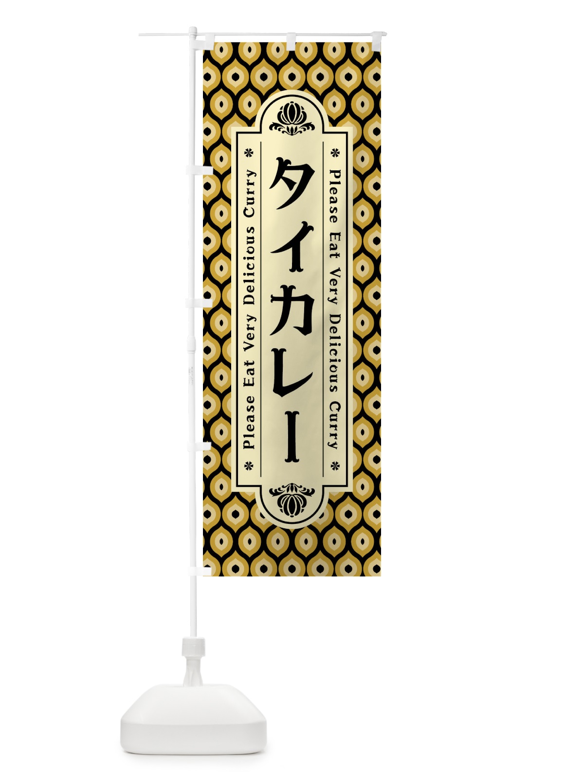 のぼり タイカレー・レトロ のぼり旗 XS2T(デザイン【B】)