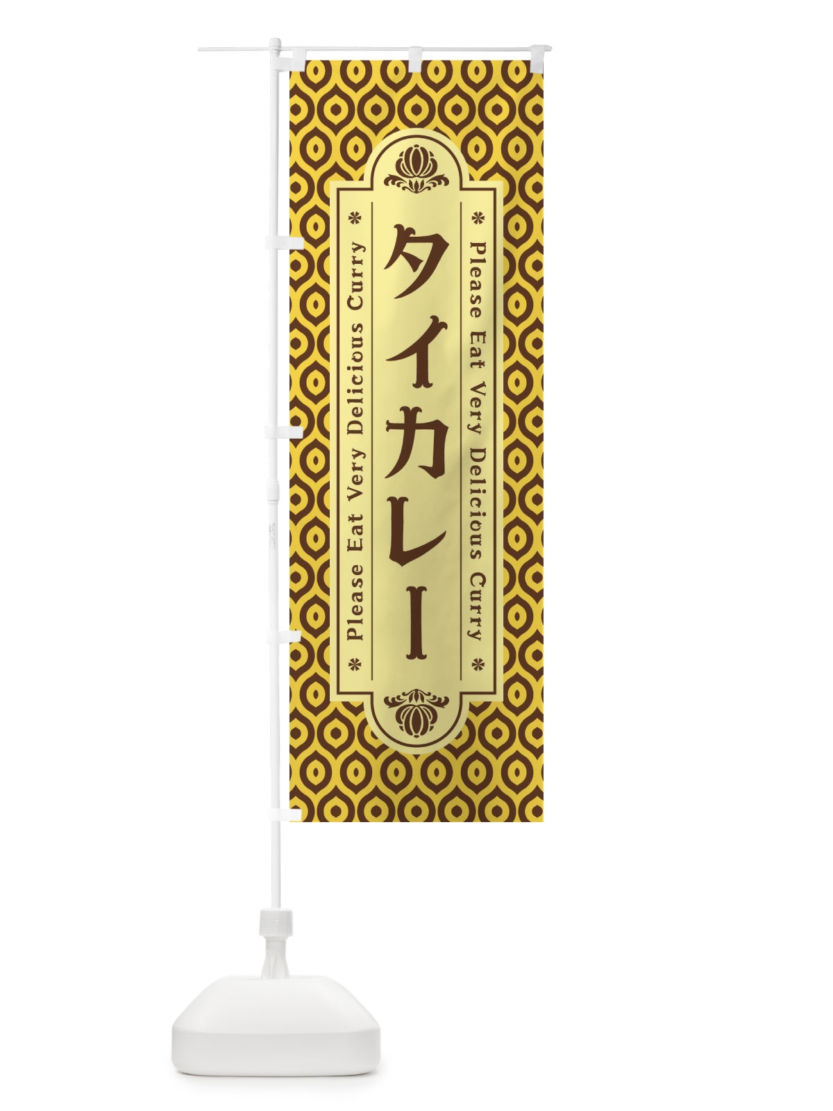 のぼり タイカレー・レトロ のぼり旗 XS2T(デザイン【C】)