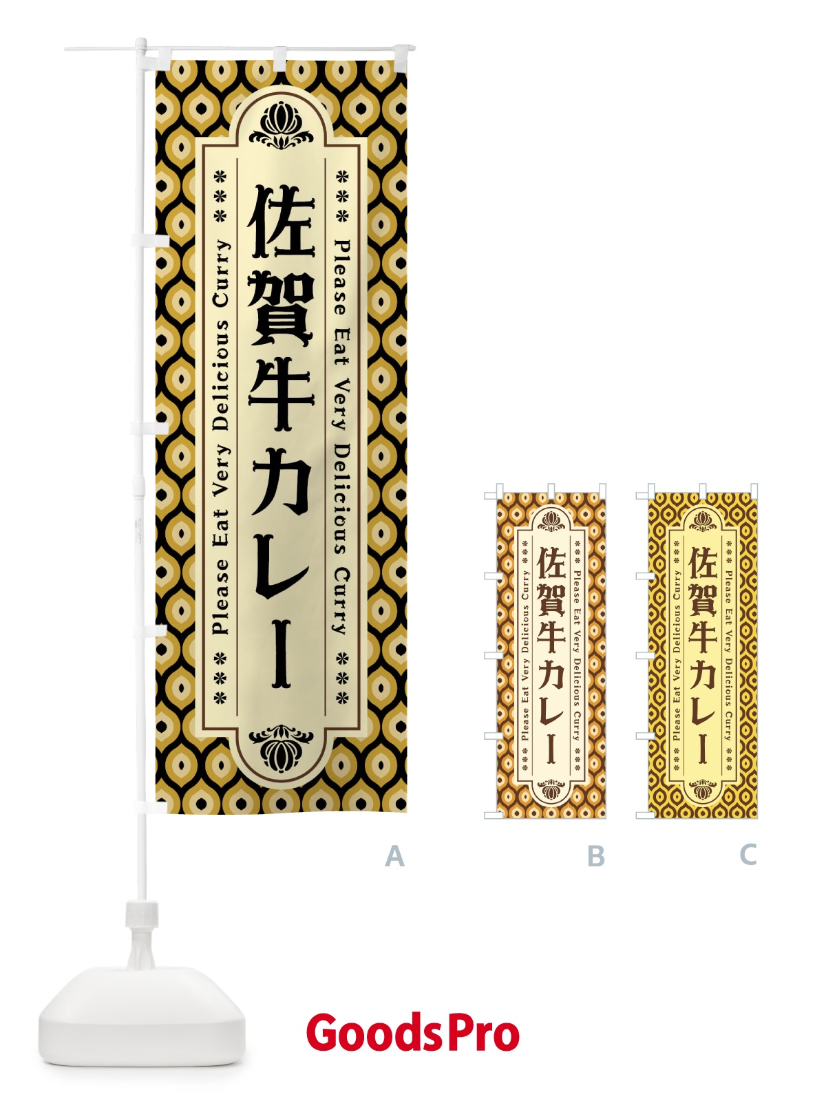 のぼり 佐賀牛カレー・レトロ のぼり旗 XS2U