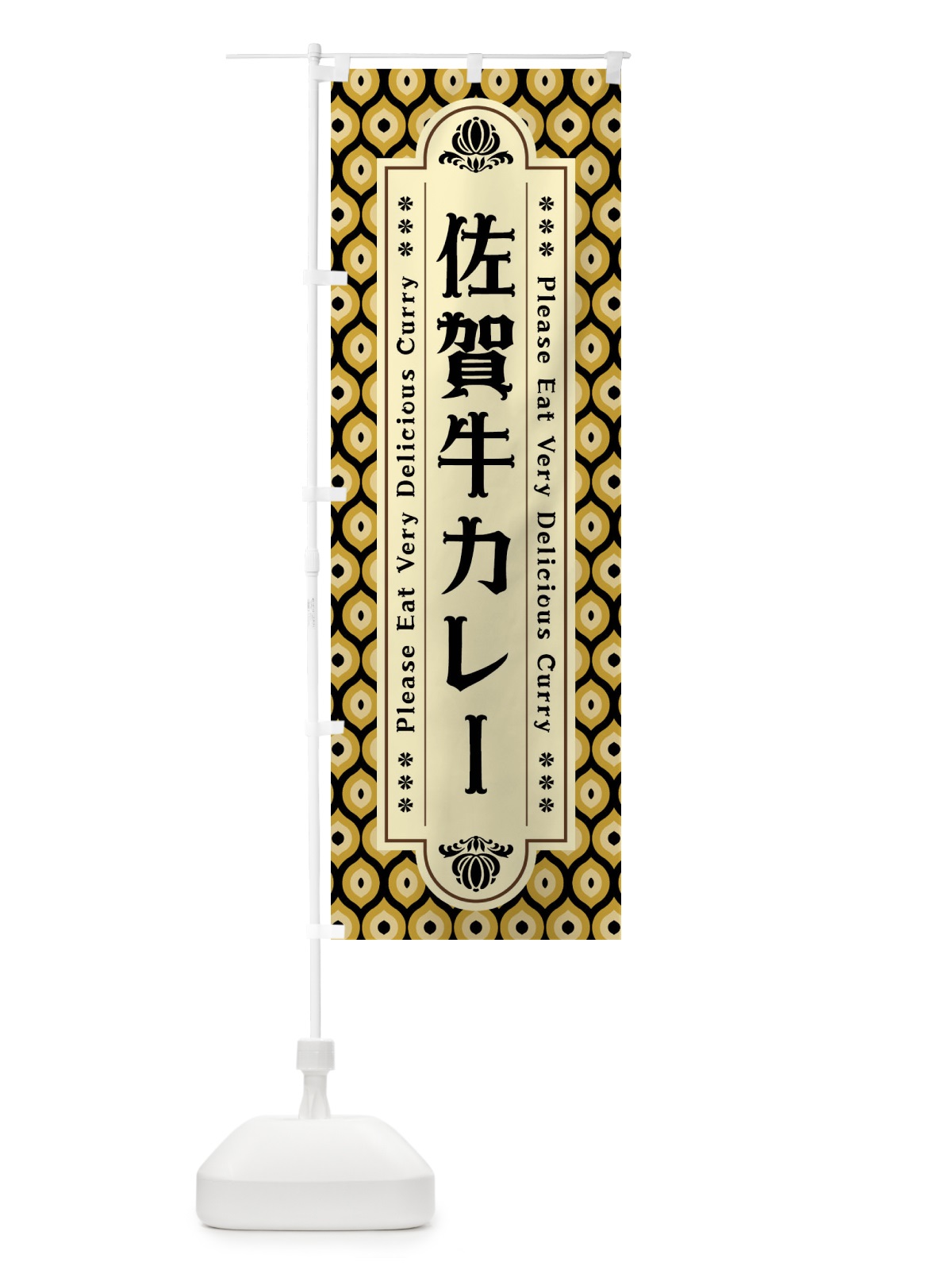 のぼり 佐賀牛カレー・レトロ のぼり旗 XS2U(デザイン【A】)
