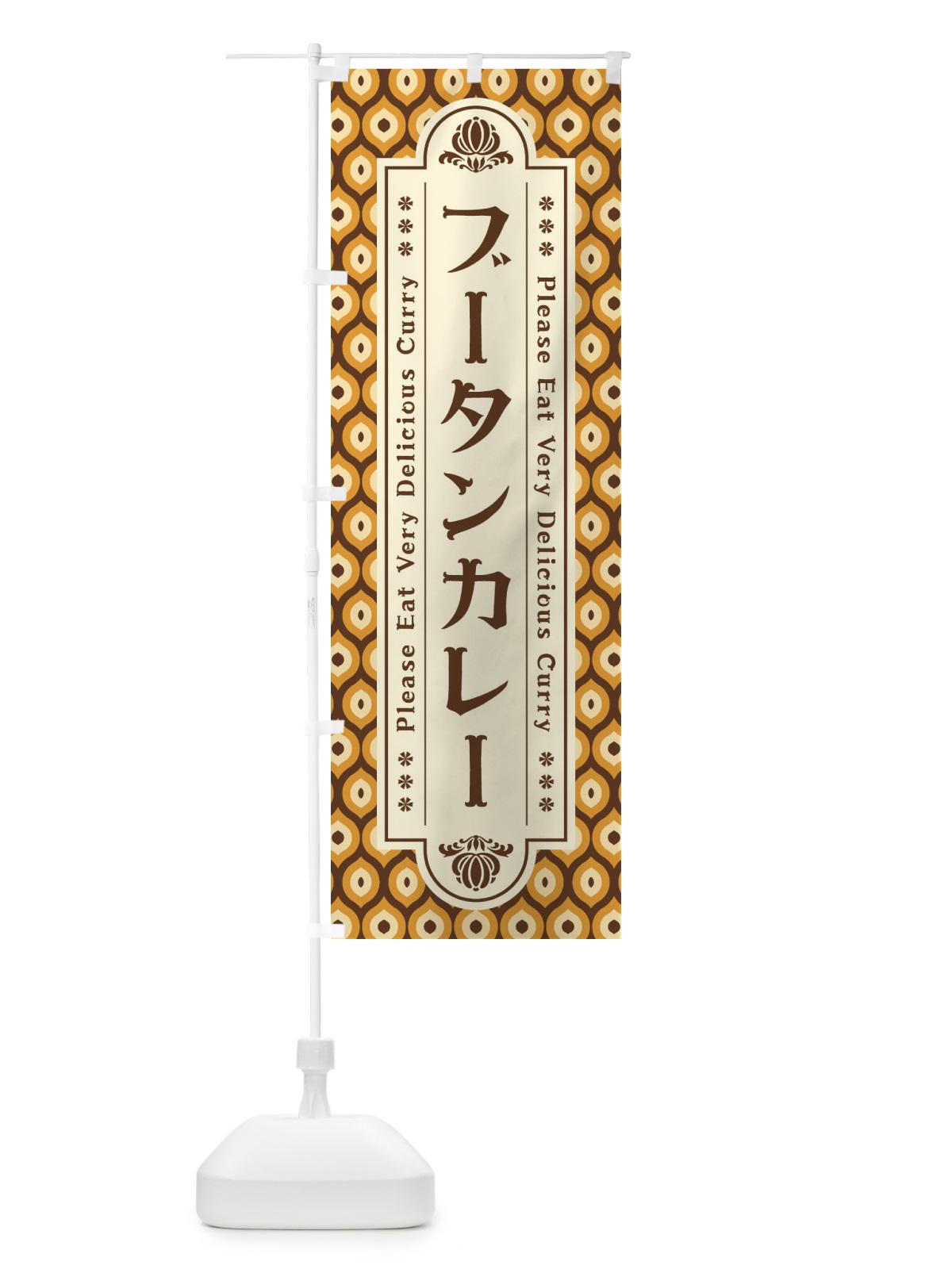 のぼり ブータンカレー・レトロ のぼり旗 XS2W(デザイン【A】)