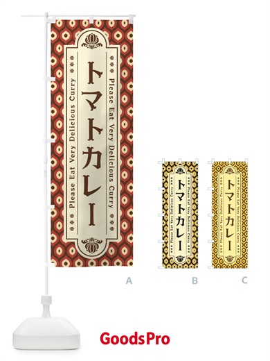 のぼり トマトカレー・レトロ のぼり旗 XS2X