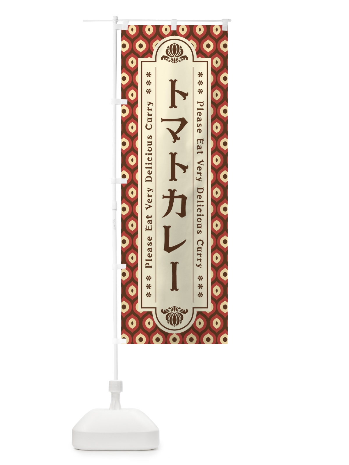 のぼり トマトカレー・レトロ のぼり旗 XS2X(デザイン【A】)