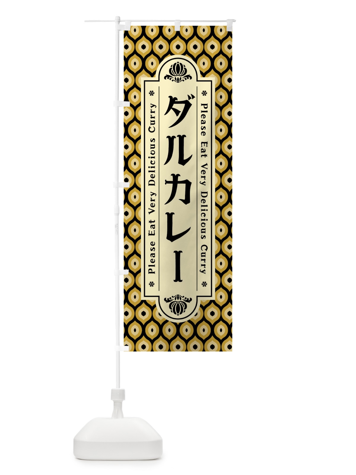 のぼり ダルカレー・レトロ のぼり旗 XS2Y(デザイン【B】)