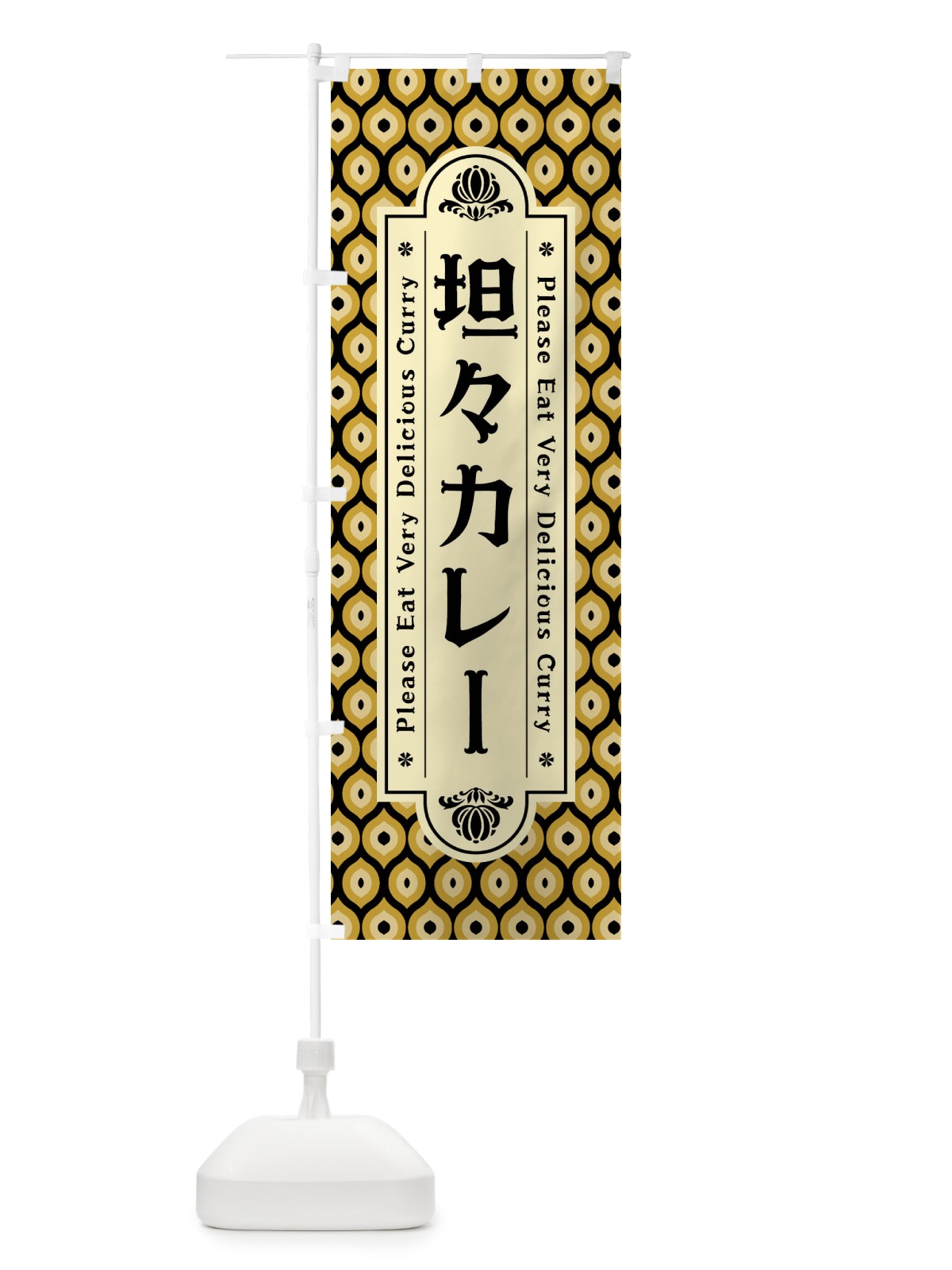 のぼり 坦々カレー・レトロ のぼり旗 XS32(デザイン【B】)