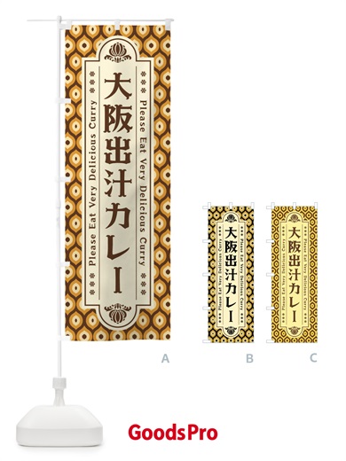 のぼり 大阪出汁カレー・レトロ のぼり旗 XS33