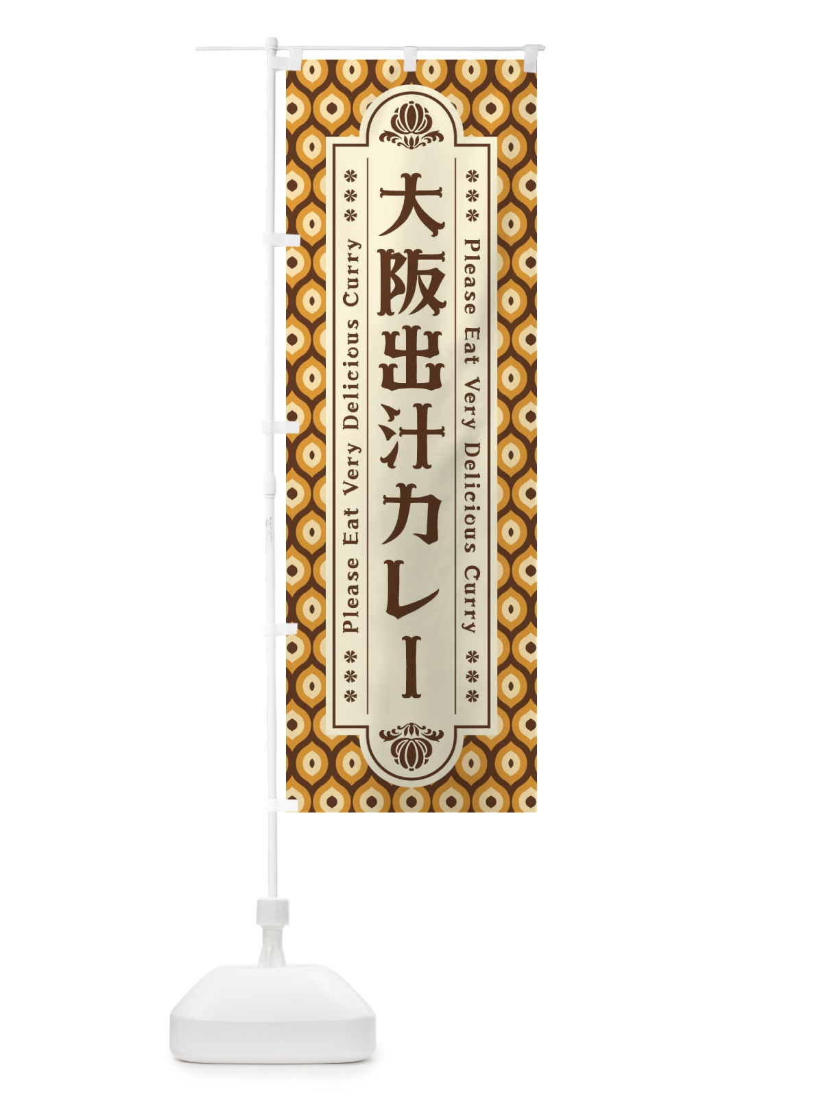 のぼり 大阪出汁カレー・レトロ のぼり旗 XS33(デザイン【A】)