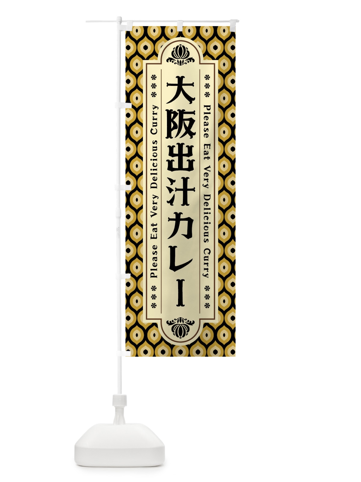 のぼり 大阪出汁カレー・レトロ のぼり旗 XS33(デザイン【B】)