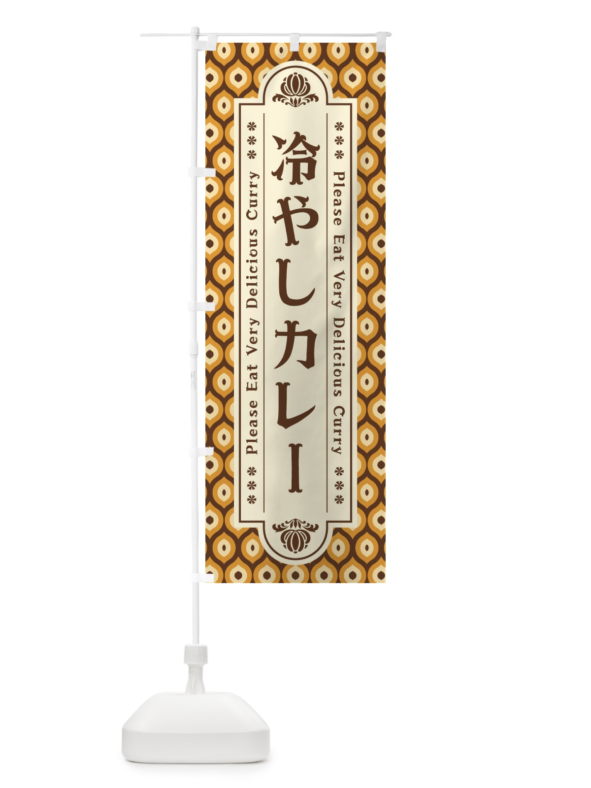 のぼり 冷やしカレー・レトロ のぼり旗 XS34(デザイン【A】)