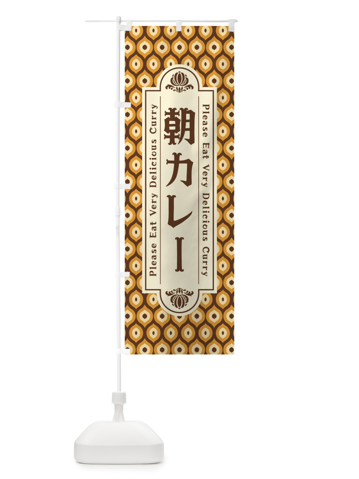 のぼり 朝カレー・レトロ のぼり旗 XS35(デザイン【A】)