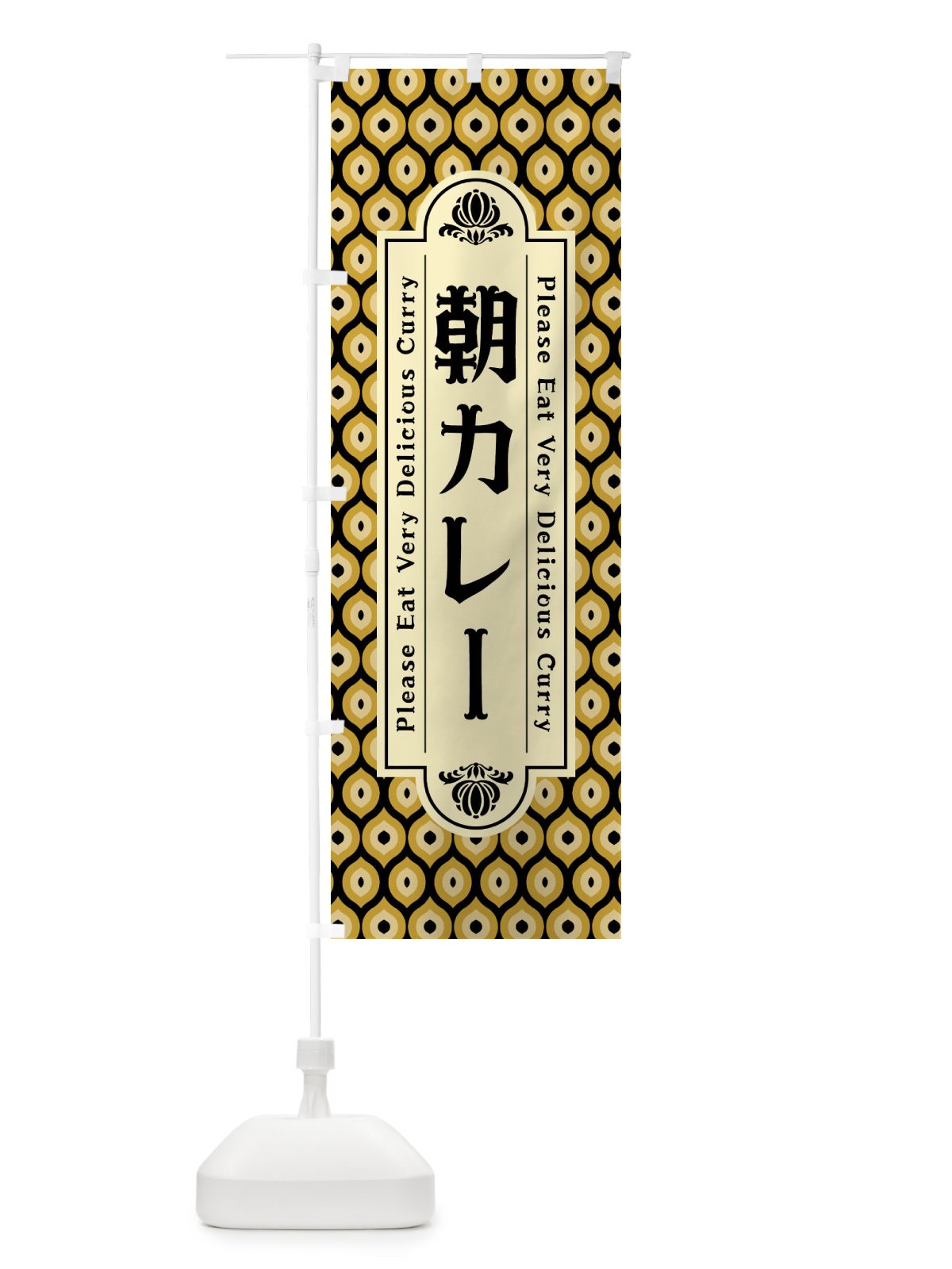 のぼり 朝カレー・レトロ のぼり旗 XS35(デザイン【B】)