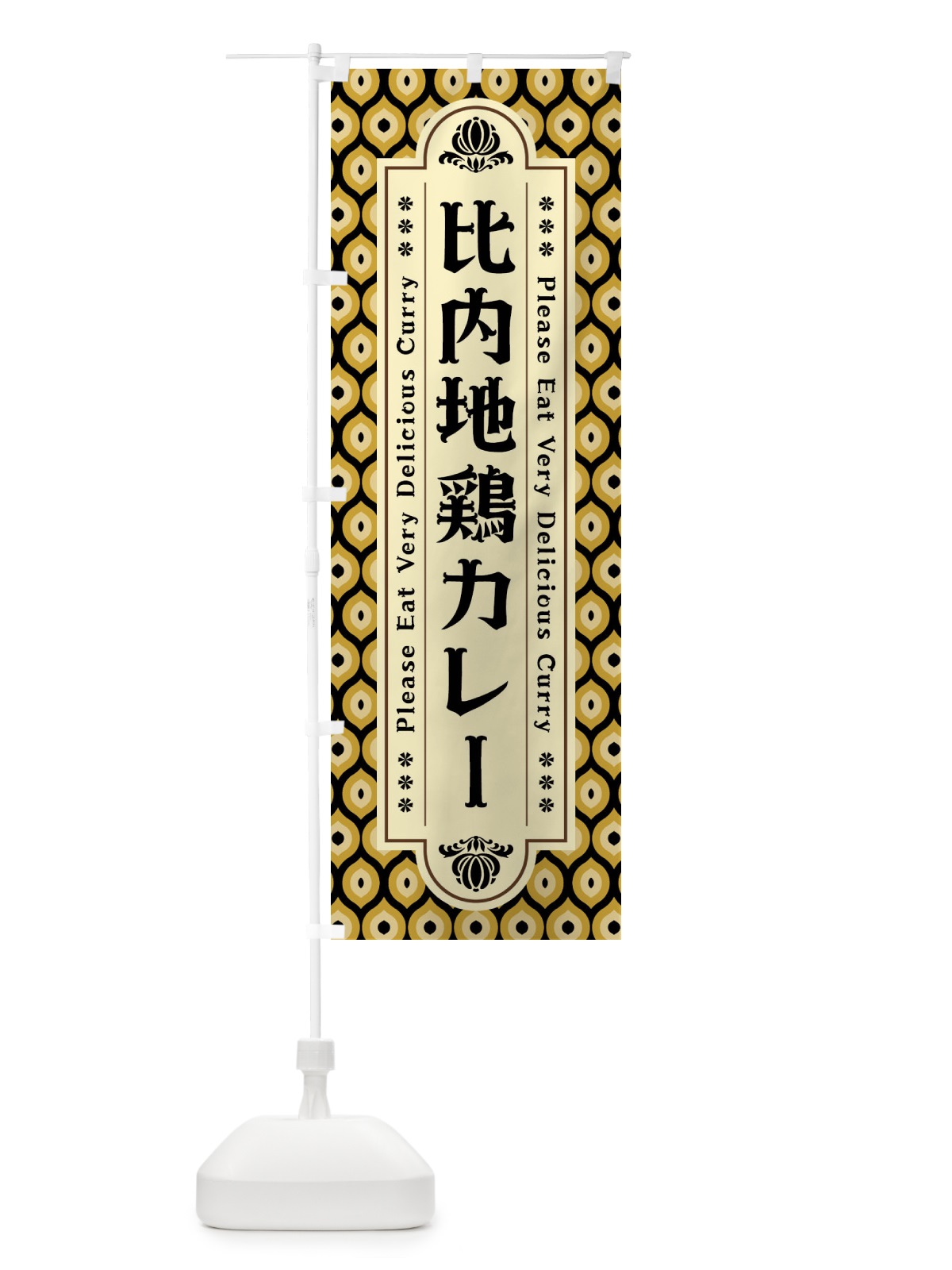 のぼり 比内地鶏カレー・レトロ のぼり旗 XS36(デザイン【B】)