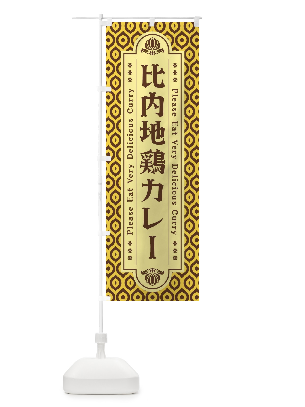 のぼり 比内地鶏カレー・レトロ のぼり旗 XS36(デザイン【C】)