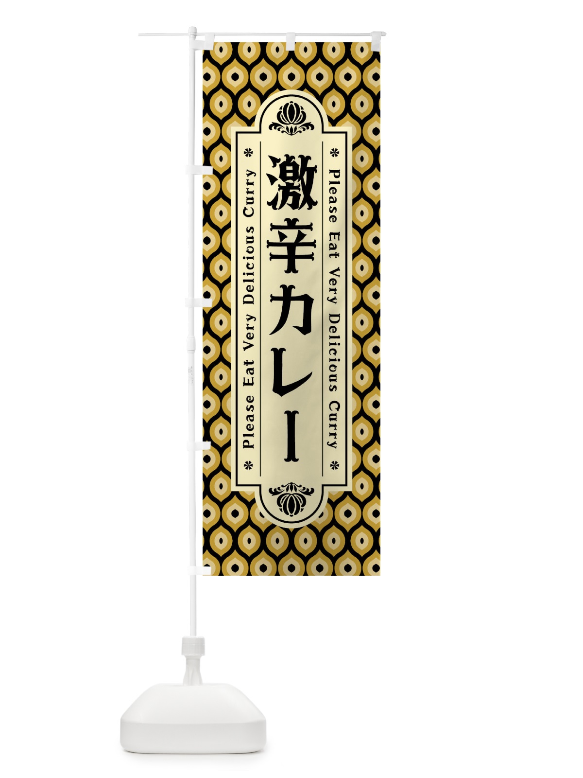 のぼり 激辛カレー・レトロ のぼり旗 XS38(デザイン【B】)