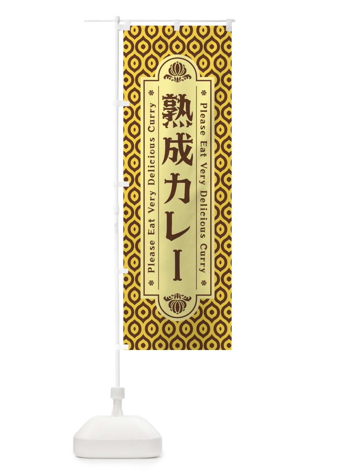 のぼり 熟成カレー・レトロ のぼり旗 XS39(デザイン【C】)