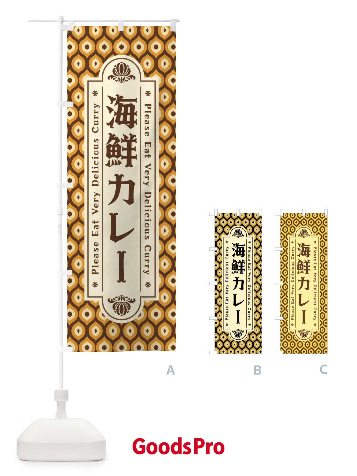 のぼり 海鮮カレー・レトロ のぼり旗 XS3C