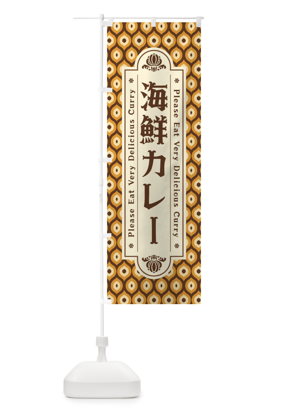 のぼり 海鮮カレー・レトロ のぼり旗 XS3C(デザイン【A】)