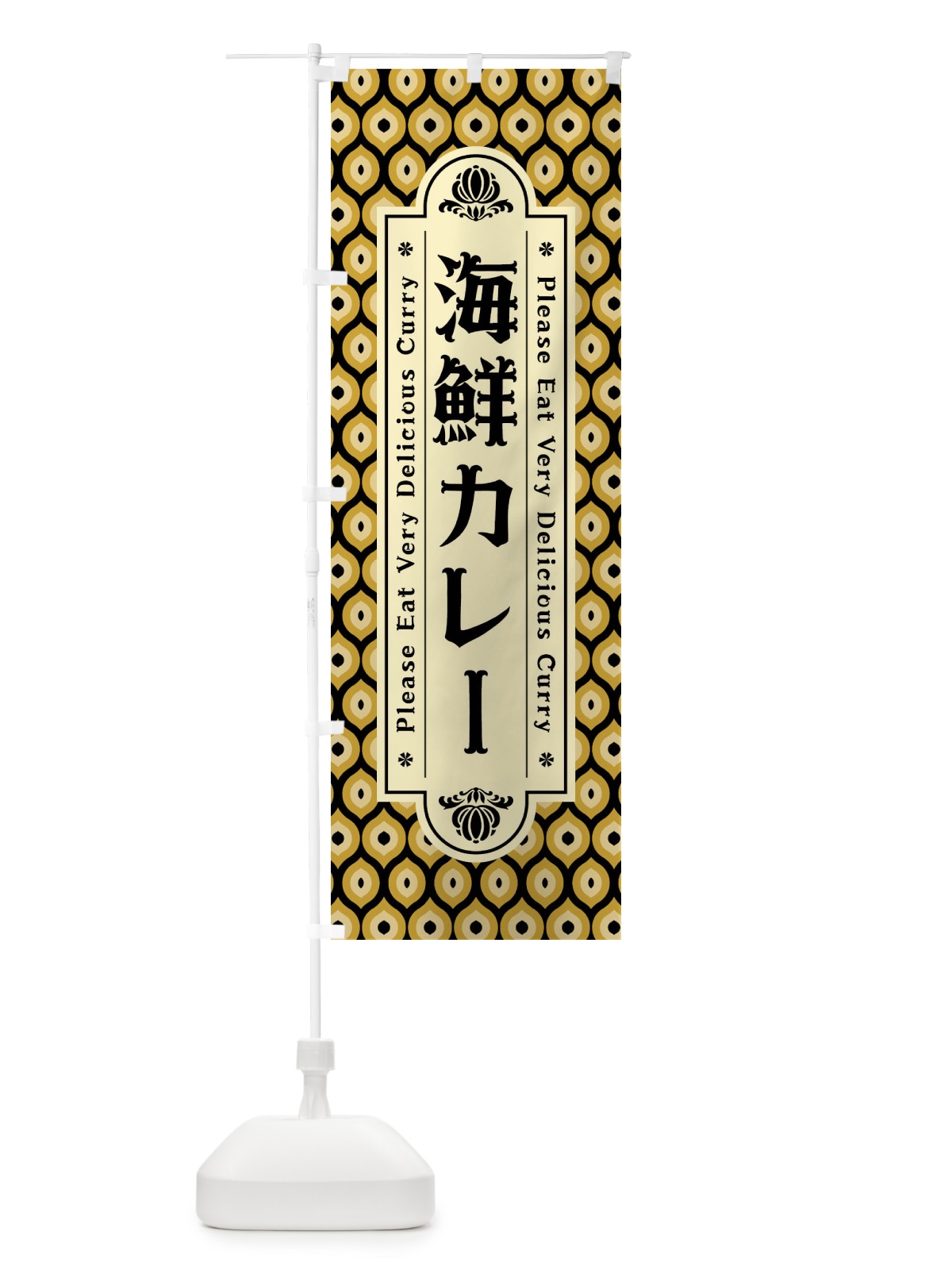のぼり 海鮮カレー・レトロ のぼり旗 XS3C(デザイン【B】)
