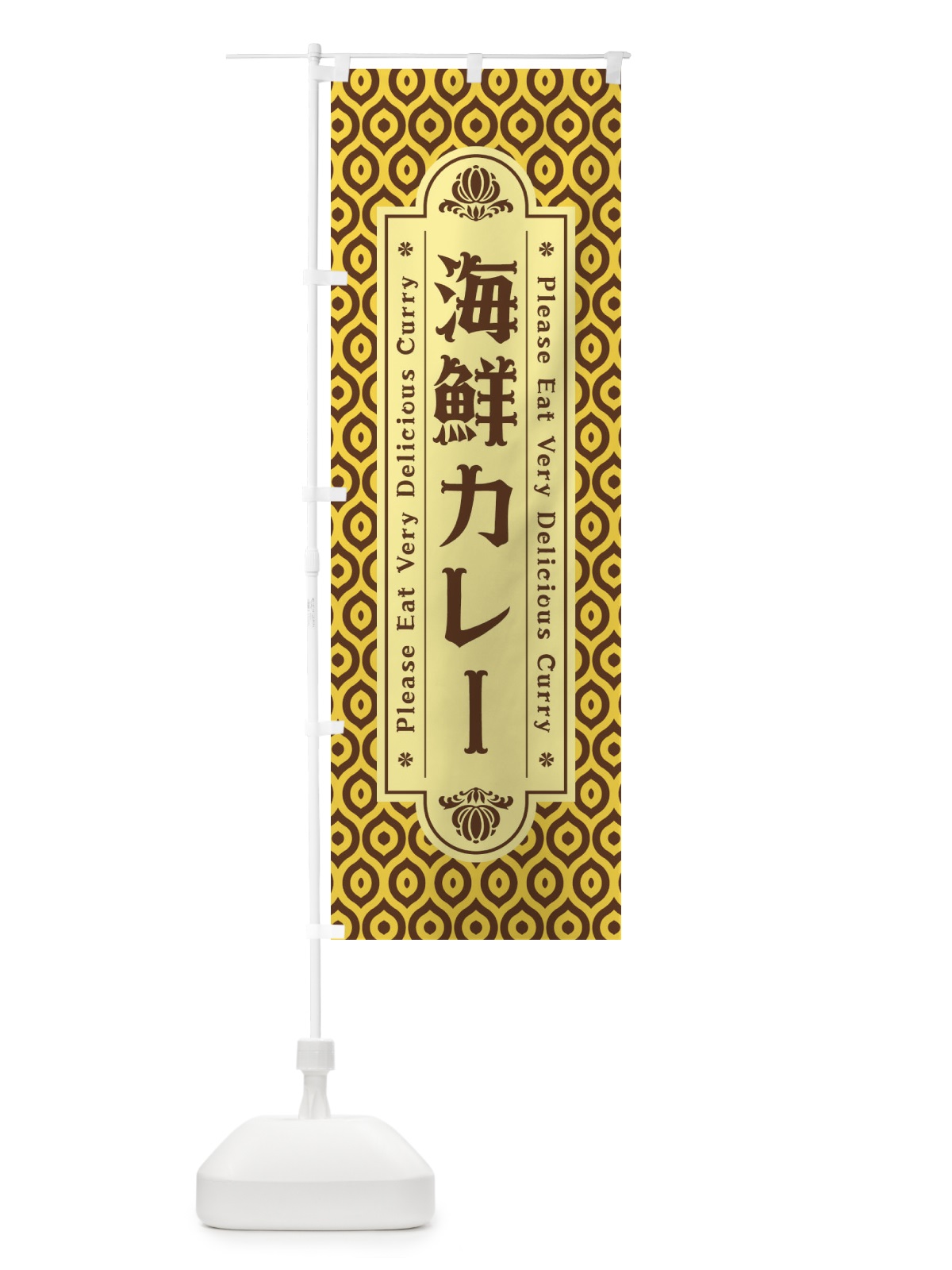 のぼり 海鮮カレー・レトロ のぼり旗 XS3C(デザイン【C】)