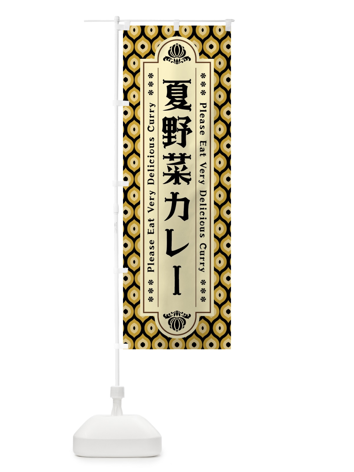 のぼり 夏野菜カレー・レトロ のぼり旗 XS3E(デザイン【B】)