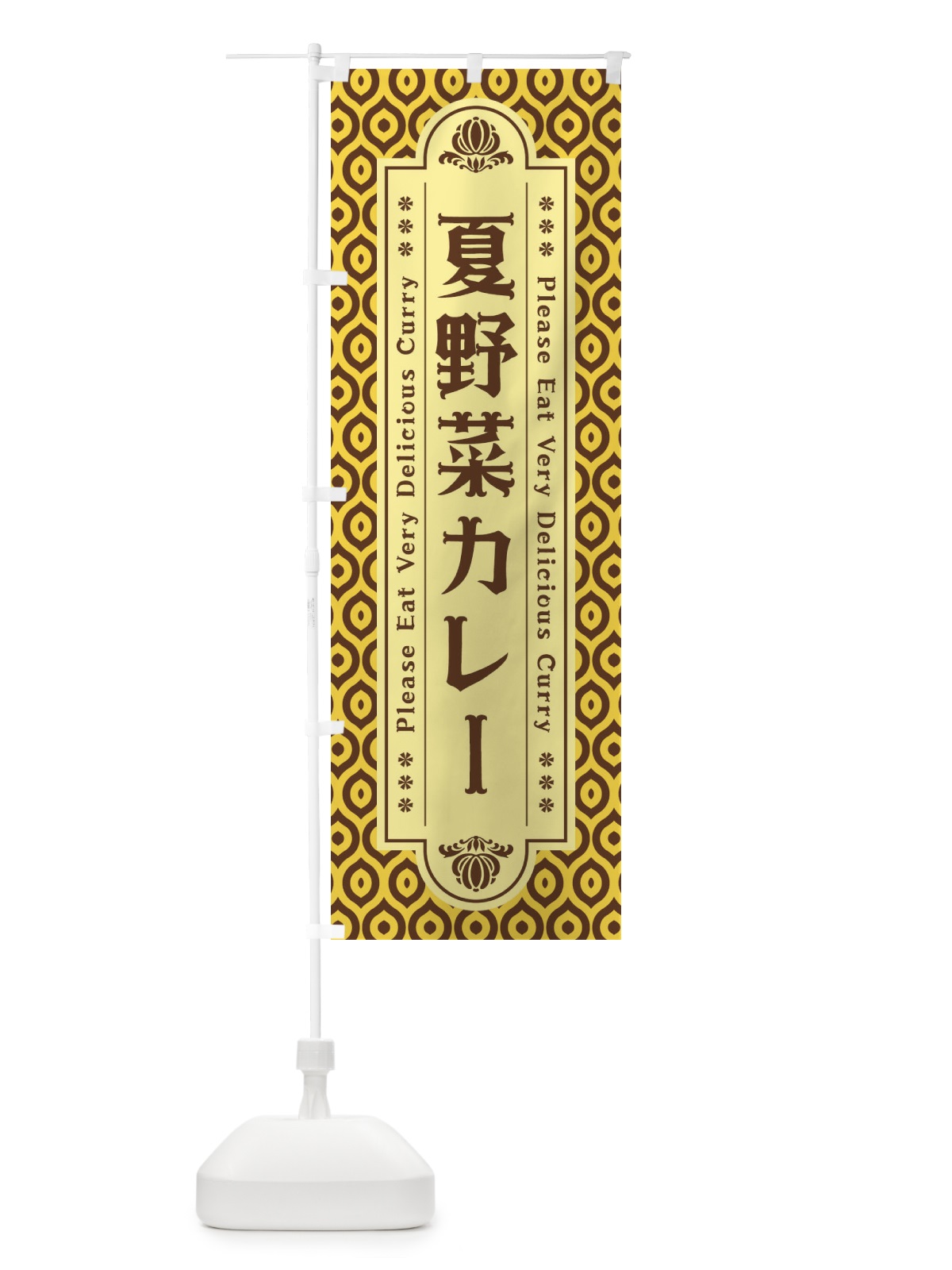 のぼり 夏野菜カレー・レトロ のぼり旗 XS3E(デザイン【C】)