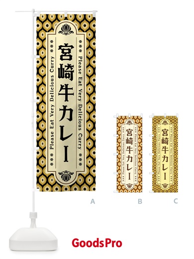 のぼり 宮崎牛カレー・レトロ のぼり旗 XS3F