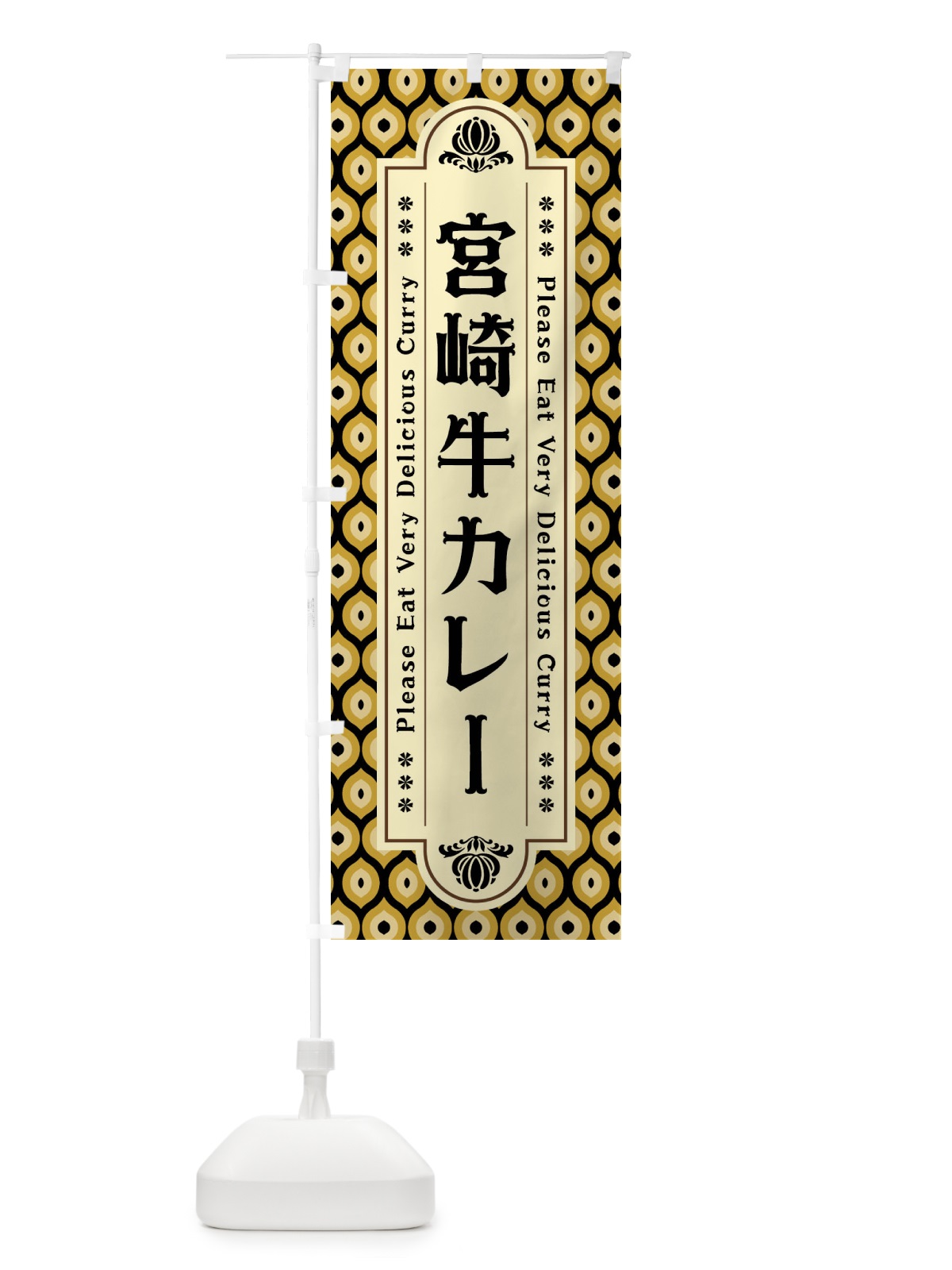 のぼり 宮崎牛カレー・レトロ のぼり旗 XS3F(デザイン【A】)