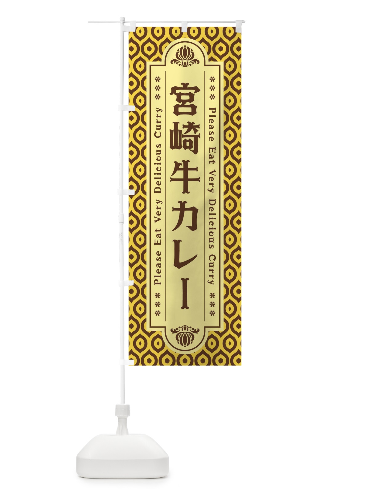 のぼり 宮崎牛カレー・レトロ のぼり旗 XS3F(デザイン【C】)