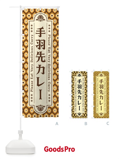 のぼり 手羽先カレー・レトロ のぼり旗 XS3G