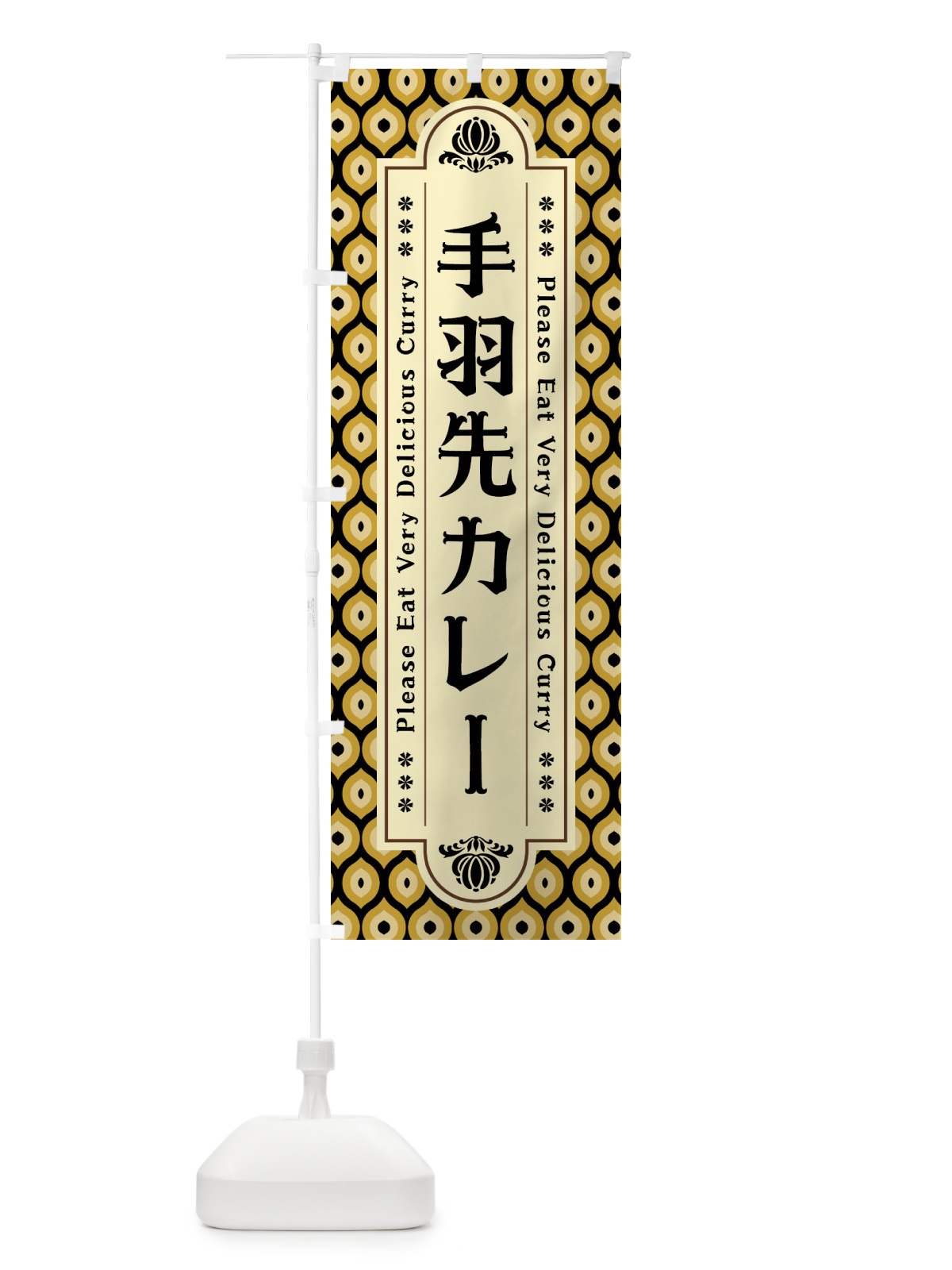 のぼり 手羽先カレー・レトロ のぼり旗 XS3G(デザイン【B】)