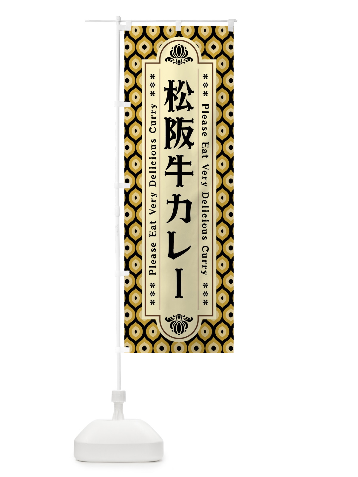 のぼり 松阪牛カレー・レトロ のぼり旗 XS3H(デザイン【A】)