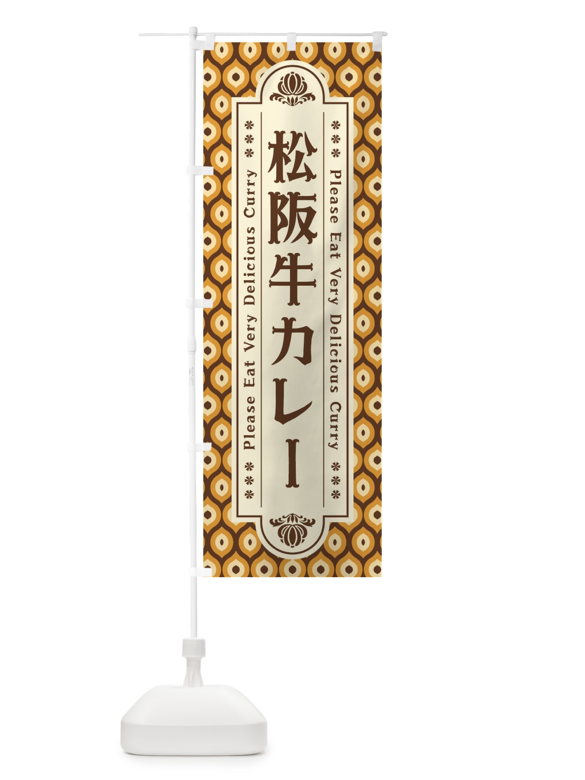 のぼり 松阪牛カレー・レトロ のぼり旗 XS3H(デザイン【B】)