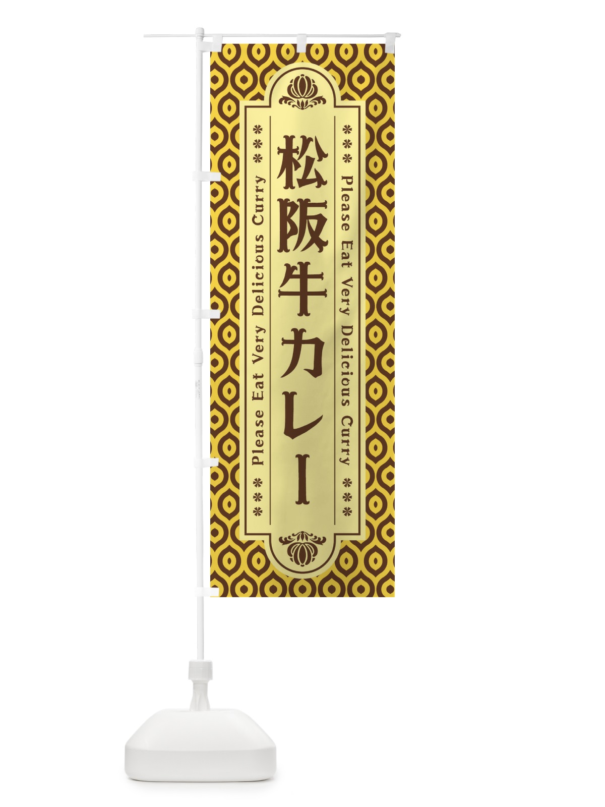 のぼり 松阪牛カレー・レトロ のぼり旗 XS3H(デザイン【C】)
