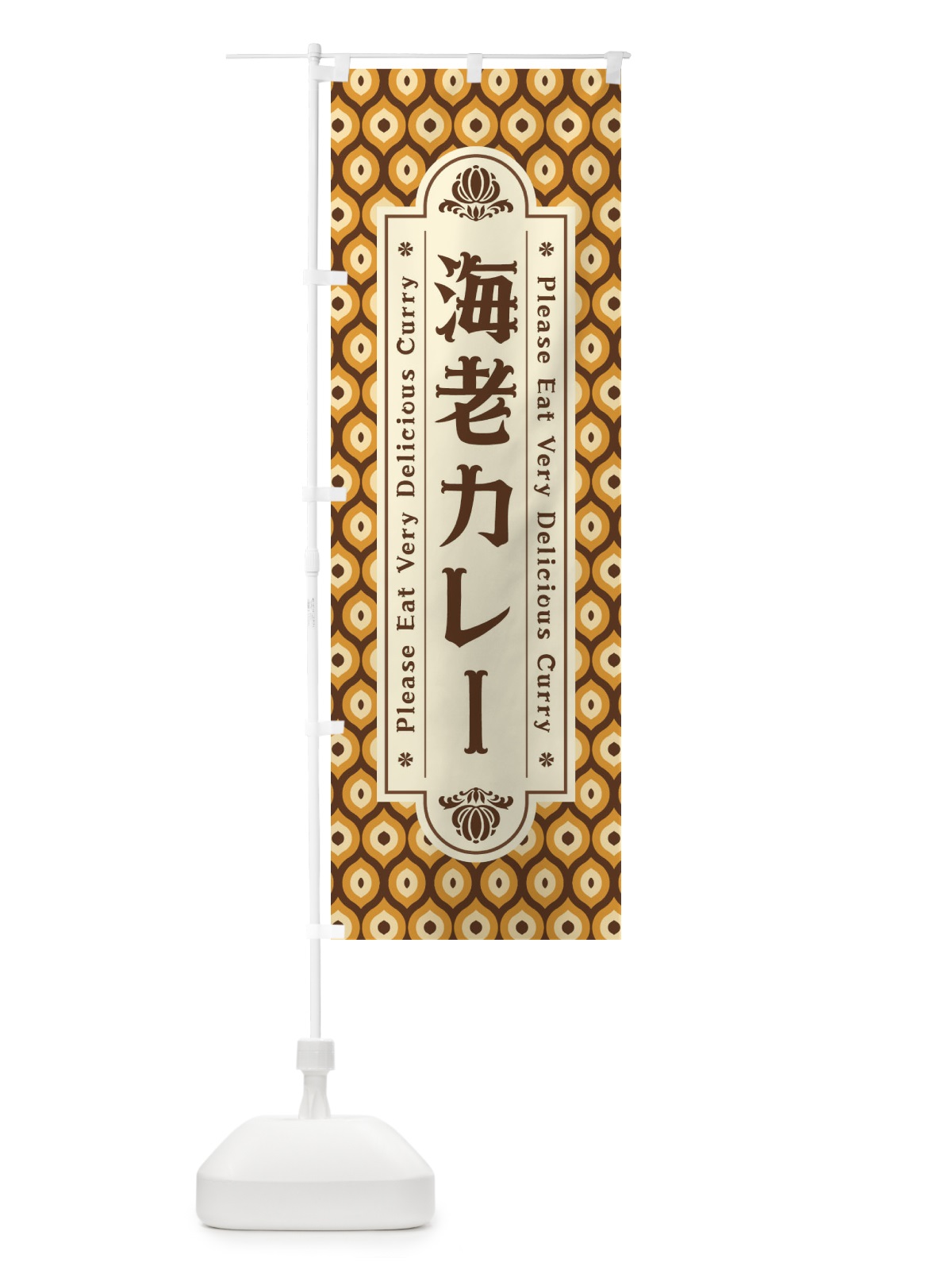 のぼり 海老カレー・レトロ のぼり旗 XS3J(デザイン【A】)