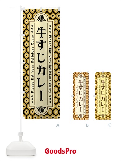 のぼり 牛すじカレー・レトロ のぼり旗 XS3P