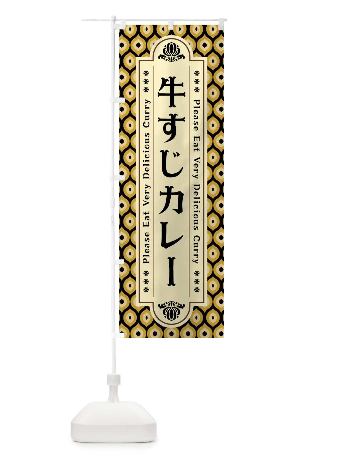 のぼり 牛すじカレー・レトロ のぼり旗 XS3P(デザイン【A】)