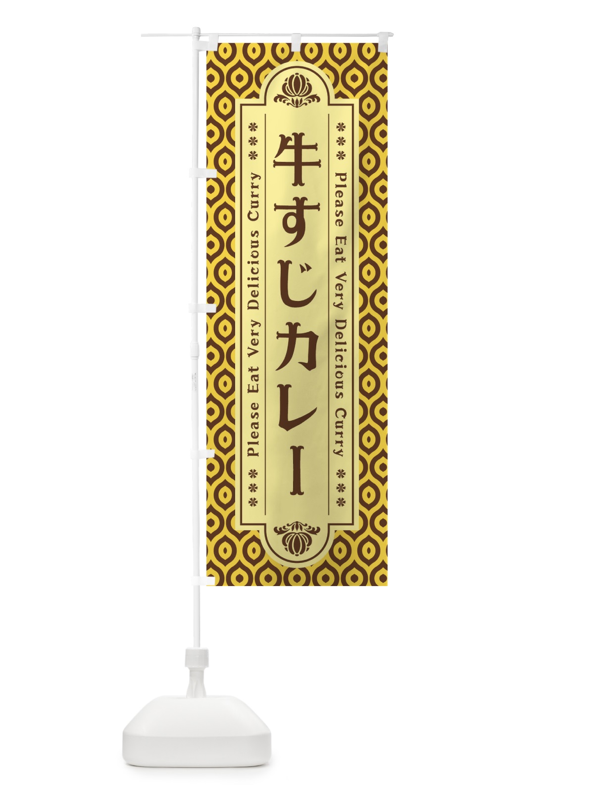 のぼり 牛すじカレー・レトロ のぼり旗 XS3P(デザイン【C】)