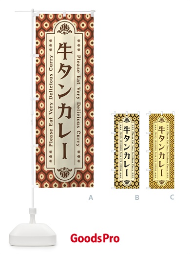 のぼり 牛タンカレー・レトロ のぼり旗 XS3R