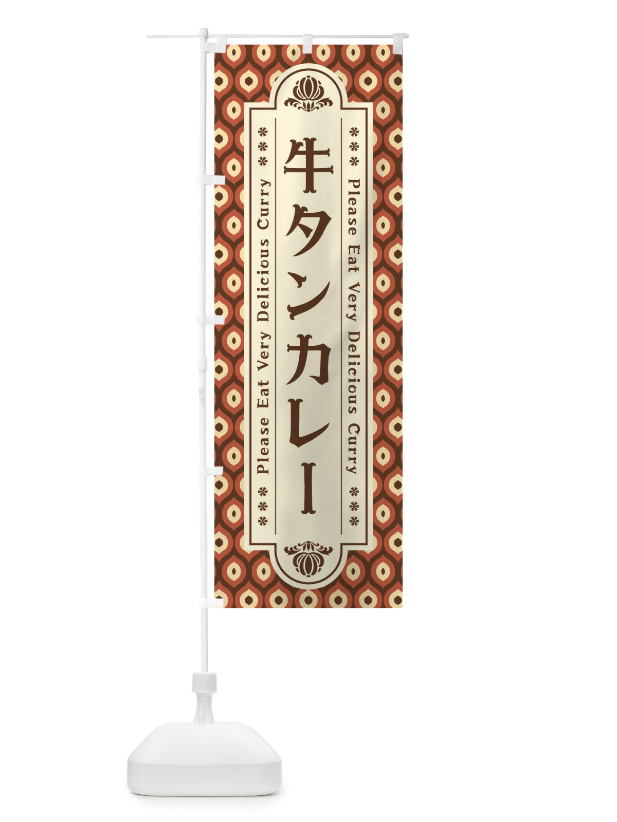 のぼり 牛タンカレー・レトロ のぼり旗 XS3R(デザイン【A】)