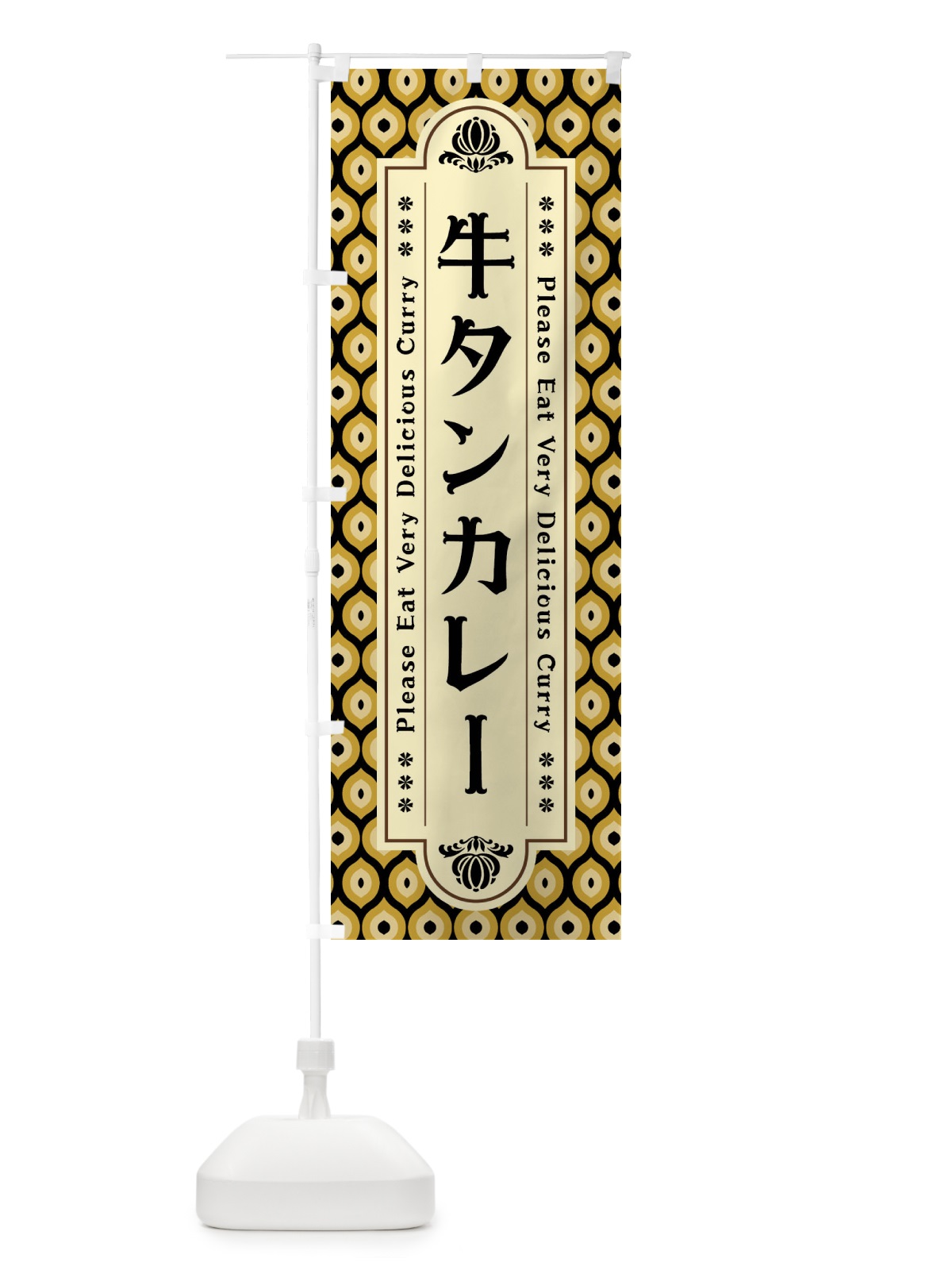 のぼり 牛タンカレー・レトロ のぼり旗 XS3R(デザイン【B】)