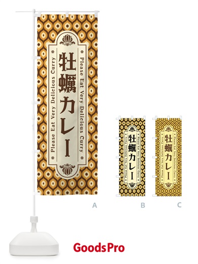 のぼり 牡蠣カレー・レトロ のぼり旗 XS3S