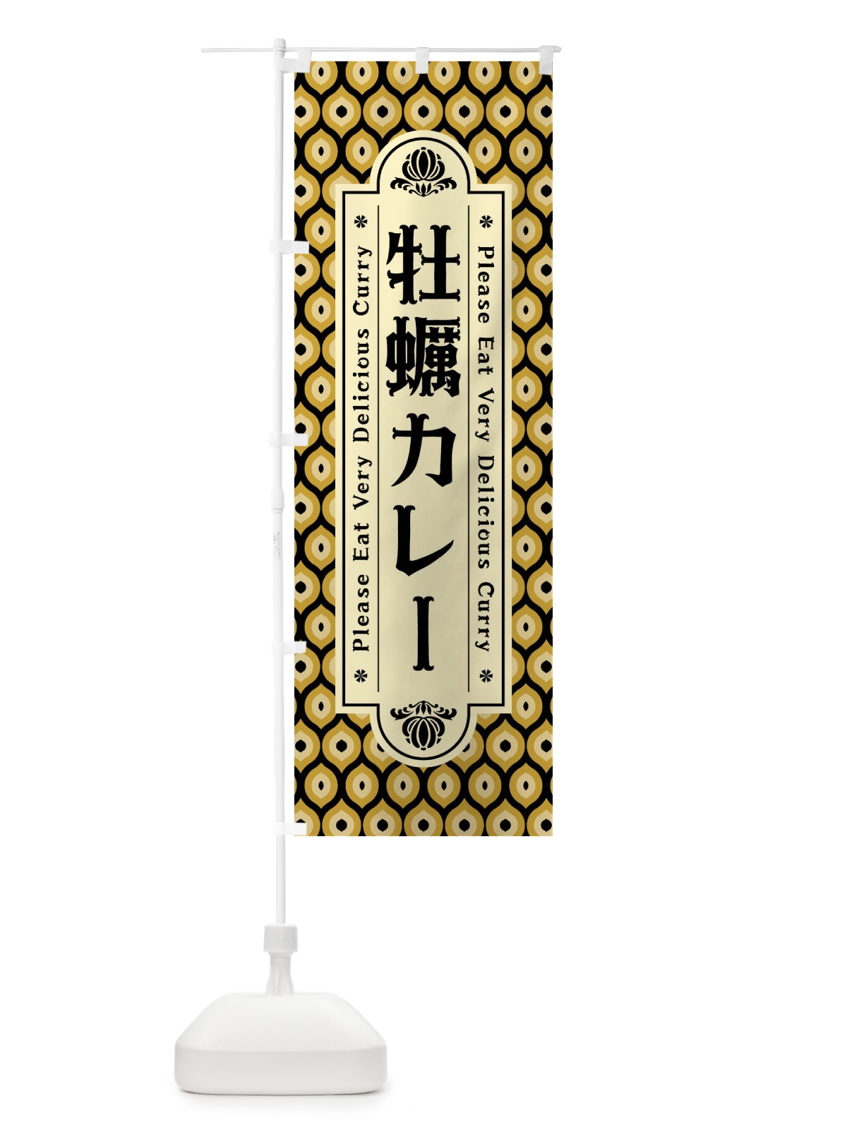 のぼり 牡蠣カレー・レトロ のぼり旗 XS3S(デザイン【B】)