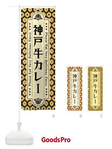 のぼり 神戸牛カレー・レトロ のぼり旗 XS3U
