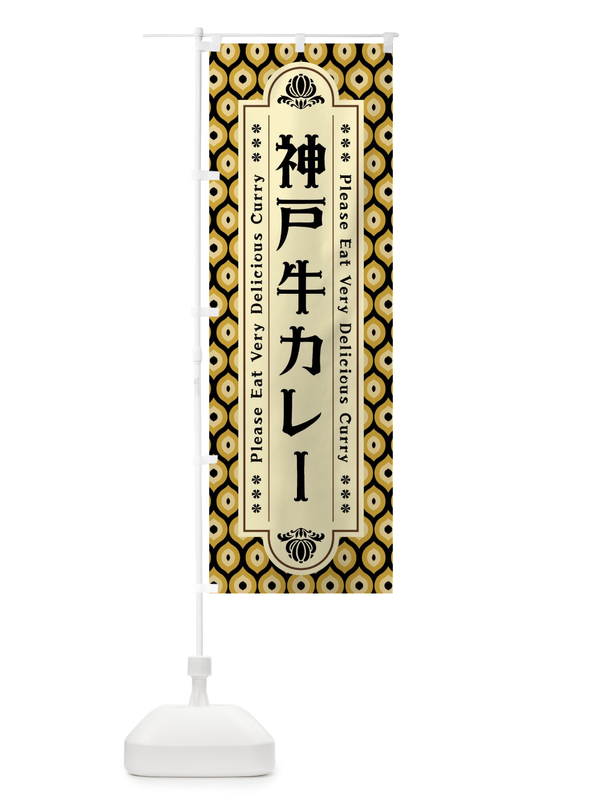 のぼり 神戸牛カレー・レトロ のぼり旗 XS3U(デザイン【A】)