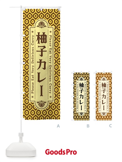 のぼり 柚子カレー・レトロ のぼり旗 XS3W