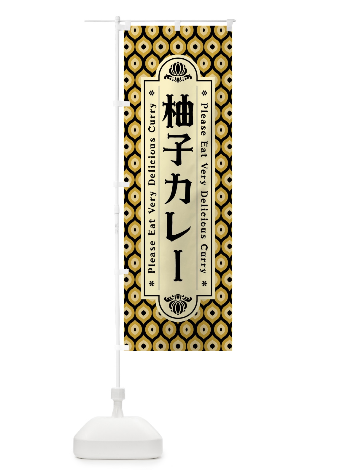 のぼり 柚子カレー・レトロ のぼり旗 XS3W(デザイン【B】)