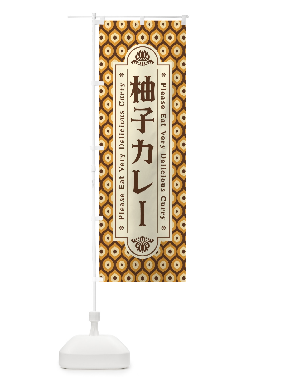 のぼり 柚子カレー・レトロ のぼり旗 XS3W(デザイン【C】)